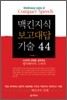 맥킨지식 보고대답 기술 44