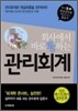회사에서 바로 통하는 관리회계