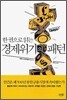 한 권으로 읽는 경제위기의 패턴