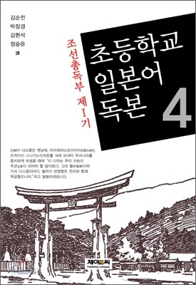 조선총독부 제1기 초등학교 일본어독본 4