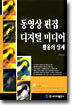 동영상 편집 디지털 미디어 활용의 실제