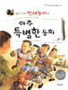 열두 가지 전래놀이의 아주 특별한 동화
