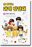 못 말리는 과학 탐험대 4