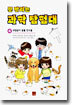 못 말리는 과학 탐험대 4