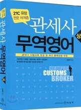 관세사 무역영어 상