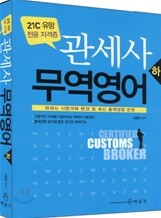 관세사 무역영어 하