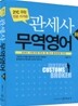 관세사 무역영어 하