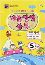 다달학습 여름방학 공부 5학년 (8절)(2009년)