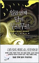 일곱 번째 달의 무르무르