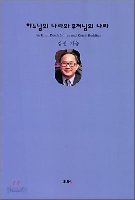 하느님의 나라와 부처님의 나라