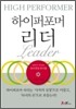 하이퍼포머 리더