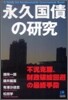永久國債の硏究