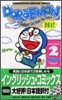 ドラえもん Doraemon Gadget cat from the future (Volume 2)