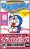 ドラえもん Doraemon Gadget cat from the future (Volume 8)