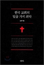 한국 교회의 일곱 가지 죄악