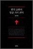 한국 교회의 일곱 가지 죄악