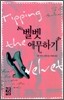벨벳 애무하기