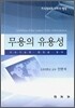 무용의 유용성