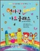 엄마랑 잉글리쉬 ENGLISH 아트클래스