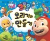 코코몽 오리기와 만들기