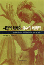 사탄의 체제와 예수의 비폭력
