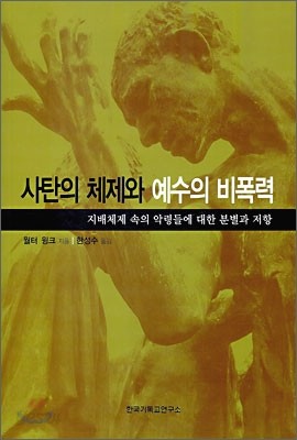 사탄의 체제와 예수의 비폭력