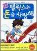 경제만화 펠릭스는 돈을 사랑해 2