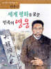 세계 평화를 꿈꾼 민족의 영웅