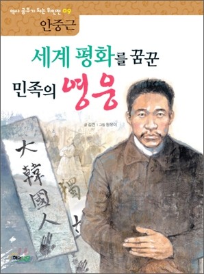 세계 평화를 꿈꾼 민족의 영웅