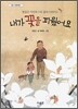 내가 꽃을 피웠어요