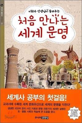 처음 만나는 세계 문명