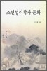 조선성리학과 문화