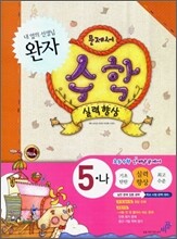 완자 초등수학 5-나 실력향상 (2009년)