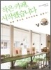 작은 카페, 시작했습니다