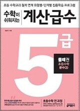 수학이 쉬워지는 계산급수 5급 둘째권