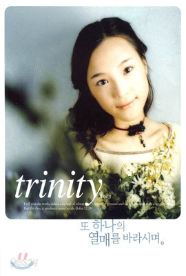 트리니티 2003 (Trinity 2003) - 또 하나의 열매를 바라시며