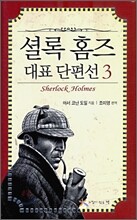셜록 홈즈 대표 단편선 3