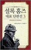 셜록 홈즈 대표 단편선 3