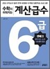 수학이 쉬워지는 계산급수 6급 셋째권