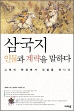 삼국지 인물과 계략을 말하다