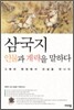 삼국지 인물과 계략을 말하다