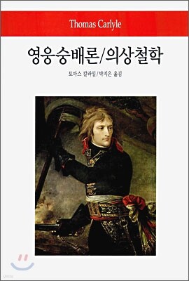 영웅숭배론 / 의상철학