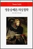 영웅숭배론 / 의상철학