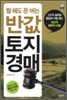 뭘 해도 돈 버는 반값 토지경매