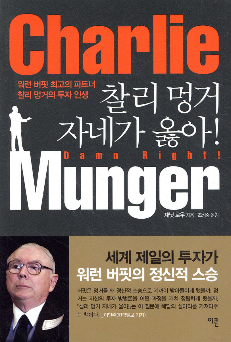 찰리 멍거 자네가 옳아!