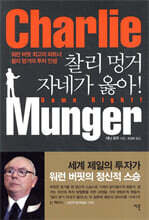 찰리 멍거 자네가 옳아!