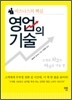 비즈니스의 핵심 영업의 기술