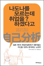나도 나를 모르는데 취업을? 하겠다고