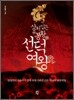 상처입은 봉황 선덕여왕