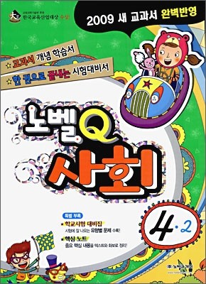 노벨Q 사회 4-2 (2009년)